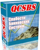 Бизнес-пакет "QCSBS" - слабости банковских систем