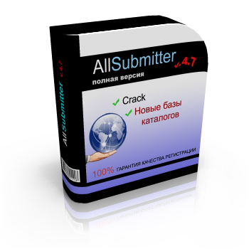 AllSubmitter 4,7(ПОЛНОФУНКЦИОНАЛЬНАЯ ВЕРСИЯ С АВТОРЕГИС