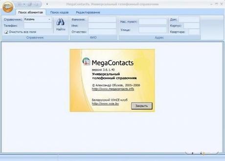 MegaContacts2008 3.6 W32 + база - Универсальный тел.спр