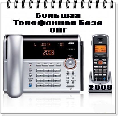 Большая Телефонная База СНГ 2008 !NEW