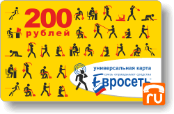 Универсальная карта Евросеть 200 руб.(Вся Россия)