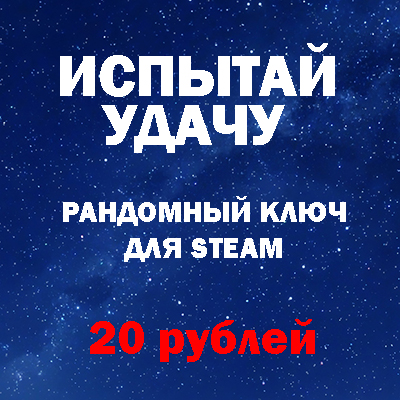 Рандомный ключ Steam