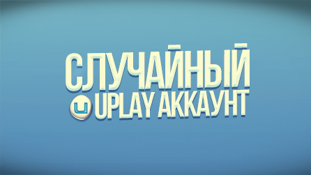 СЛУЧАЙНЫЙ UPLAY АККАУНТ