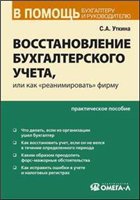 Восстановление бухгалтерского учета, или как "реанимировать" фирму