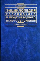 Энциклопедия российского и международного налогообложения