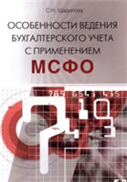 Особенности ведения бухгалтерского учета с применением МСФО