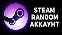 Лучший Steam Random