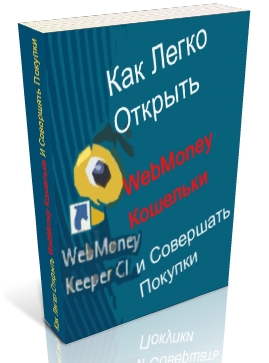 Как легко открыть WebMoney кошельки и совершать покупки