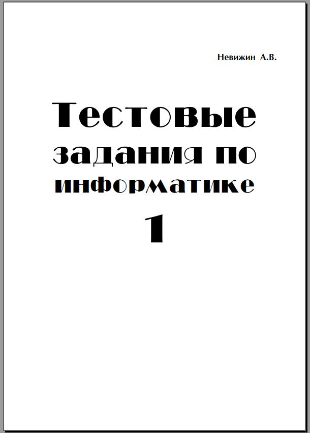 Тестовые задания по информатике часть 1