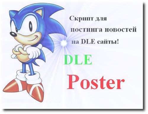 DLE Poster - скрипт для рассылки новостей на DLE сайты