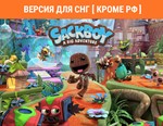 Сэкбой™: Большое приключение / STEAM (* РФ ) *