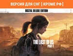 The Last of Us™ Part I - Deluxe Edition / STEAM (* РФ )