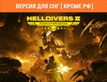 HELLDIVERS™ 2 издание *Супергражданин* / STEAM (* РФ )