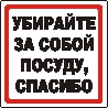 Убери посуду. Убирайте за собой посуду. Убирайте за собой посуду в столовой. Надпись убирайте за собой посуду. Наклейка убирайте за собой.