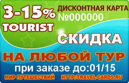 дисконтная карта TOURIST