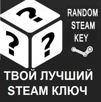 3 steam ключа. Испытай удачу ключи стим. Ключ внимание. Испытай удачу карты.