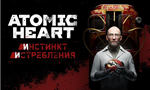 * Atomic Heart + 2 Платных DLC (PS4/PS5/RU) Аренда