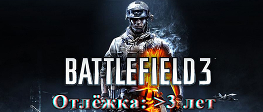 Battlefield 3 [Отлёжка: >3 лет] [Без ответа]