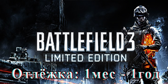 Battlefield 3 Limited Edition [Отлёжка: 1мес - 1г]