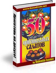 50 рецептов оригинальных салатов