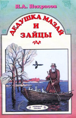 Книга н некрасова дедушка мазай и зайцы презентация