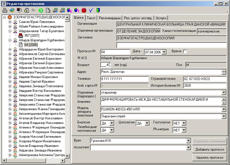 Редактор протоколов эндоскопических исследований версия 1.1