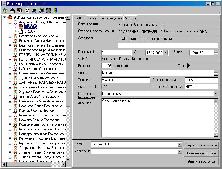 Редактор протоколов УЗИ версия 1.0