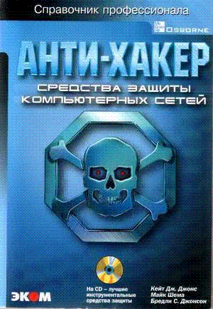 Анти-хакер. Средства защиты компьютерных сетей