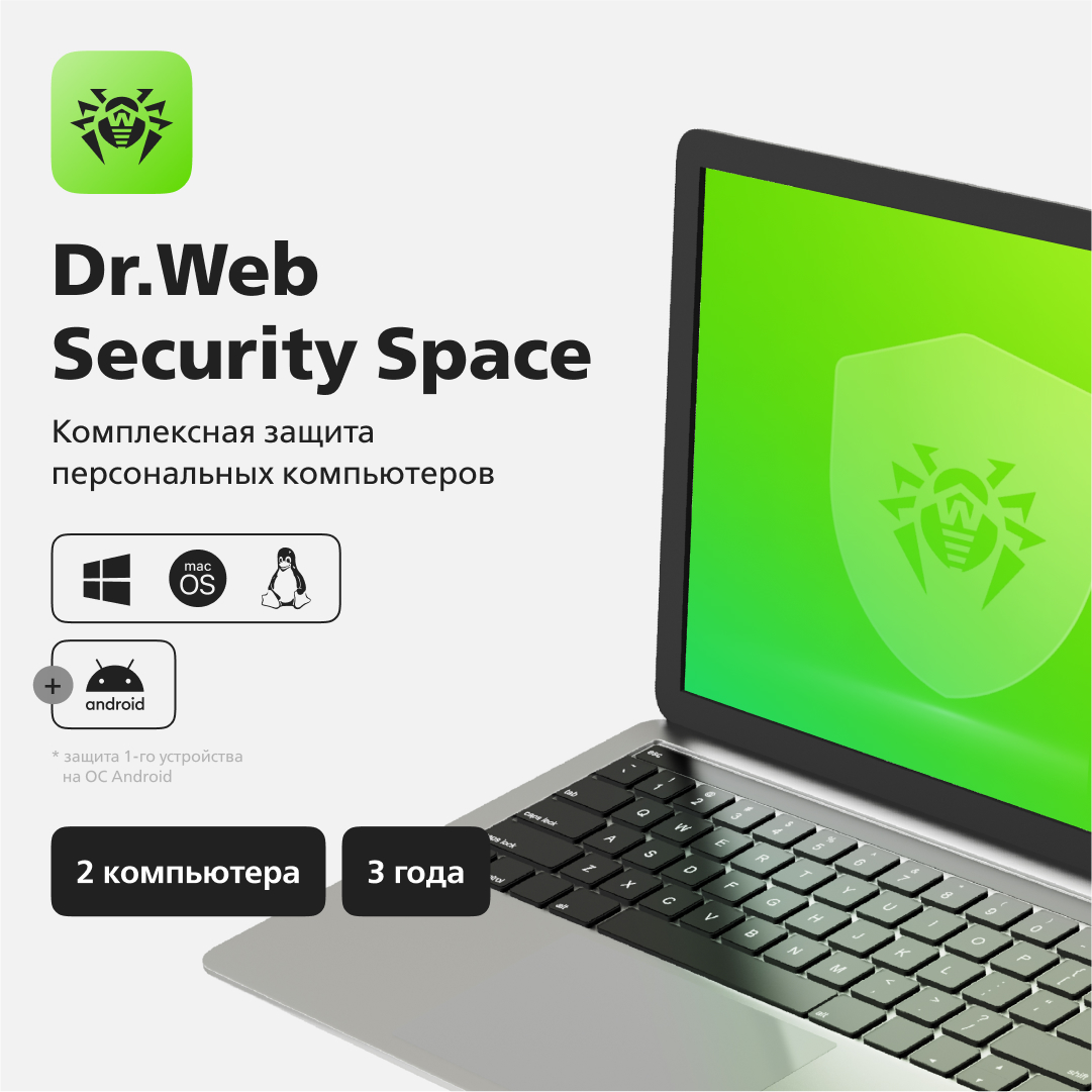 Купить 🟩🟩 Dr.Web Security Space 2 ПК 3 года 🔴🔴🔴 недорого, выбор у  разных продавцов с разными способами оплаты. Моментальная доставка.