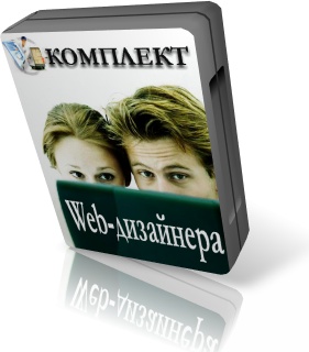 МОЩНЫЙ Комплект Web-дизайнера + скрипты Рассылки, Чатов, Гостевых