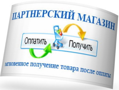 Скрипт партнерского магазина цифровых товаров + БОНУС