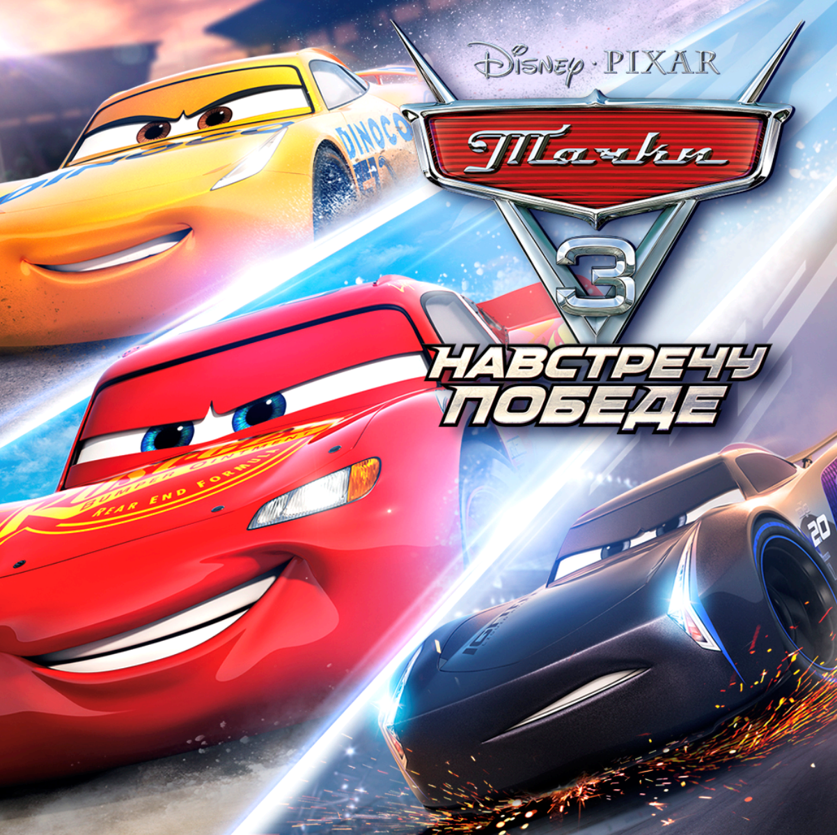 Игра про тачки молния маквин. Cars 3: Driven to win. Игры Тачки Маквин 3. Тачки 3 на пс3. Тачки 4 игра.