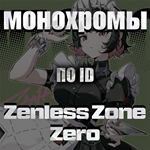 *ID**ZENLESS ZONE ZERO**МОНОХРОМЫ**ИНТЕРНОТ**