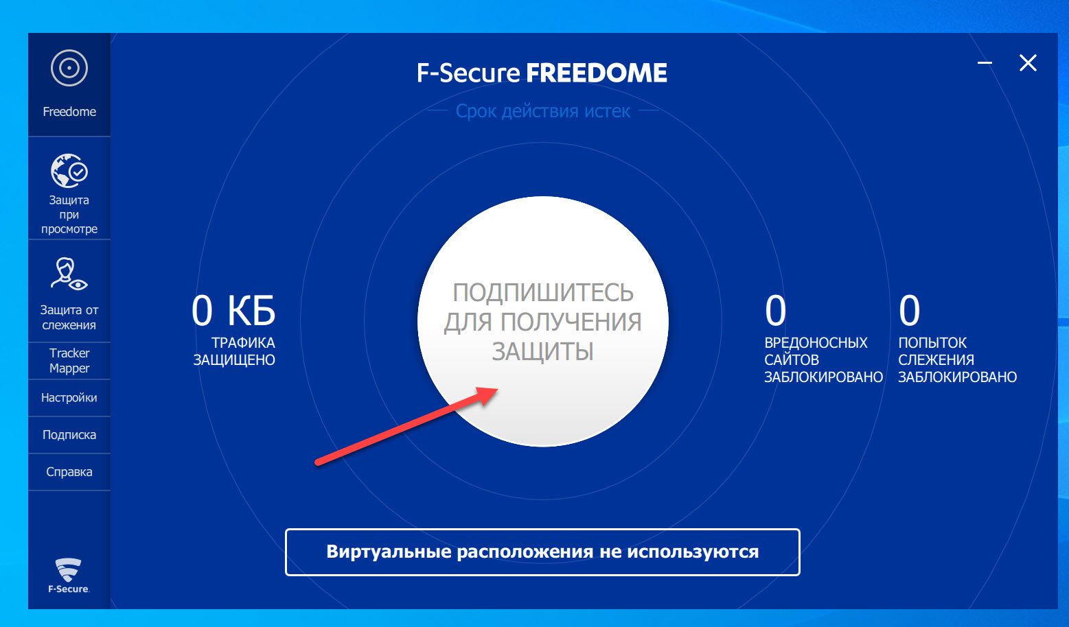 Устройство по подписке. F secure VPN. F-secure Freedome VPN. F-secure Freedome VPN 2.23.5653.0 С пожизненным ключом. F-secure Freedome VPN 2.42.736.