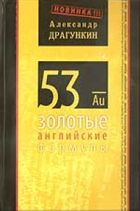 53 золотые английские формулы