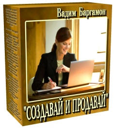 Электронный курс «СОЗДАВАЙ И ПРОДАВАЙ» + бонусы