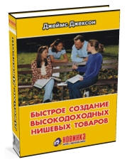 Быстрое создание высокодоходных нишевых товаров