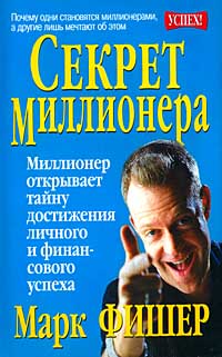 Фишер Марк . Секрет миллионера. // для Windows