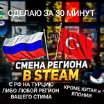 **STEAM смена регион на Турцию***Быстро за 30 минут*