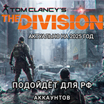 **Uplay PC**The Division 1 Премиальные кредиты**NEW**