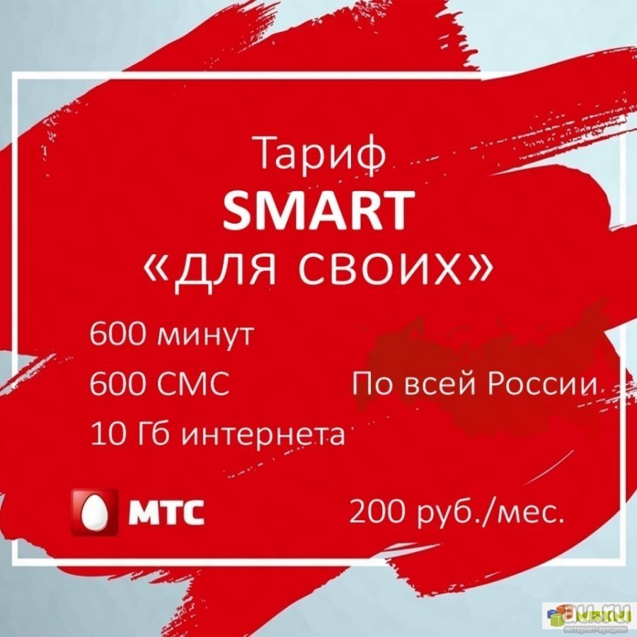 Тариф smart мтс. Смарт для своих. Тариф смарт для своих. Смарт для своих МТС. Смарт для своих с безлимитным интернетом.