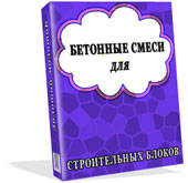 Бетонные смеси для строительных блоков. Технологии, составы, оборудование.