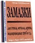 ЗАМАЗКИ. Рецепты и способы приготовления.