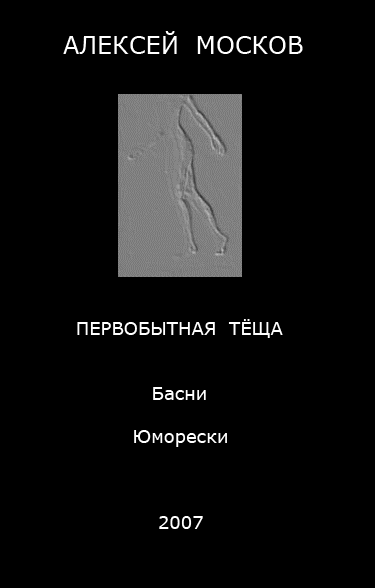 Первобытная тёща ( сборник авторских басен, юморесок)