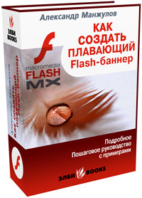 Как создать плавающий FLASH-баннер