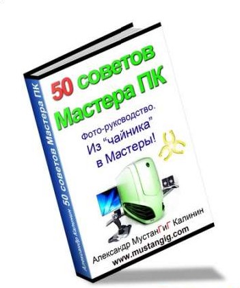 50 советов Мастера ПК