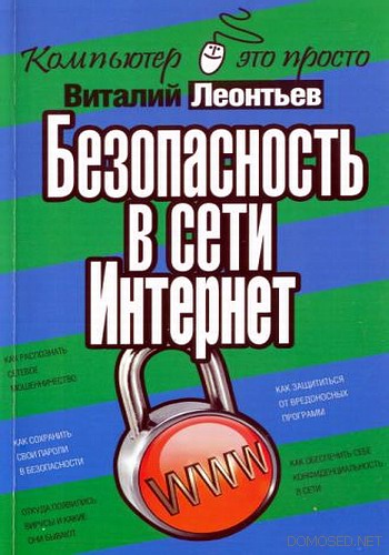 В. Леонтьев - Безопасность в сети Интернет