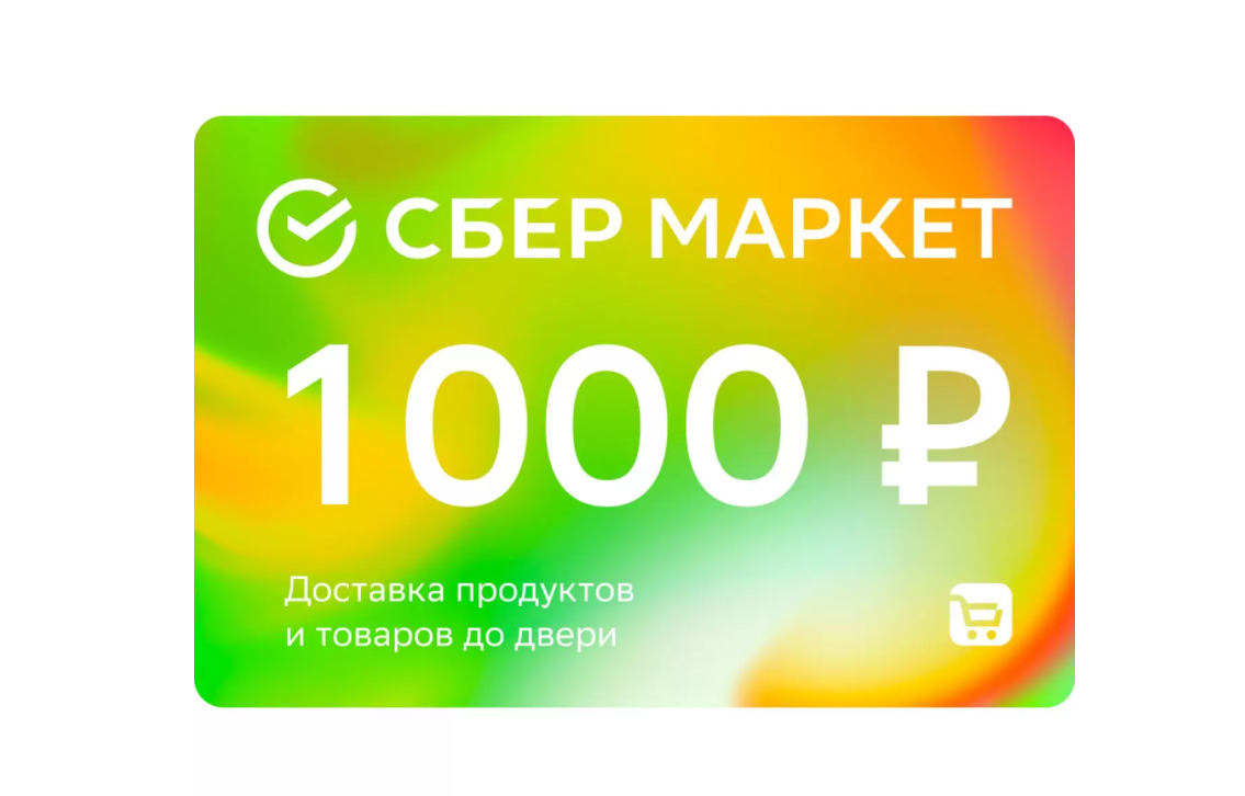 Сбермаркет 1000 руб