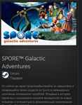 SPORE™ Galactic Adventures GIFT + МИР + ВСЕ СТРАНЫ