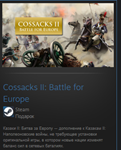 Cossacks II: Battle for Europe STEAM GIFT  ВСЕ СТРАНЫ